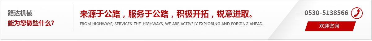 來(lái)源于公路，服務(wù)于公路，積極開(kāi)拓，銳意進(jìn)取。